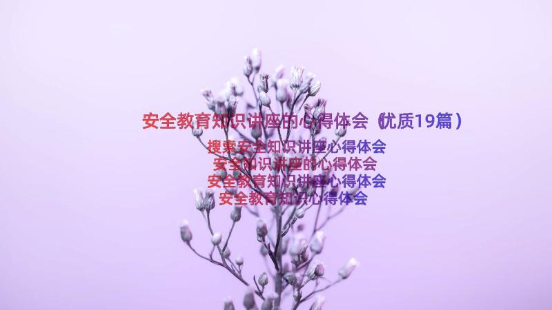 安全教育知识讲座的心得体会（优质19篇）