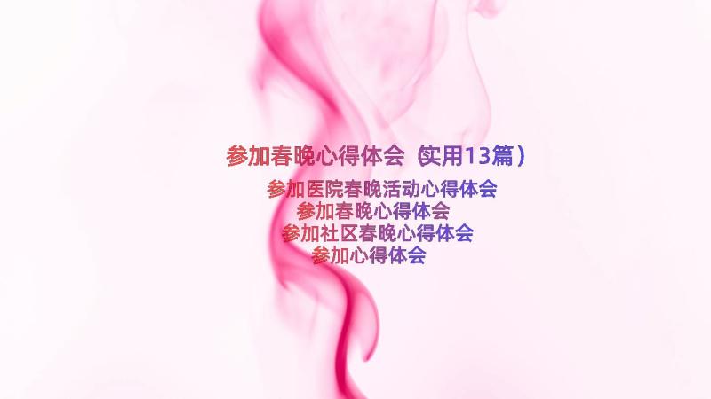 参加春晚心得体会（实用13篇）