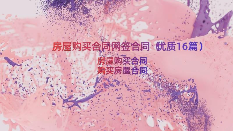 房屋购买合同网签合同（优质16篇）