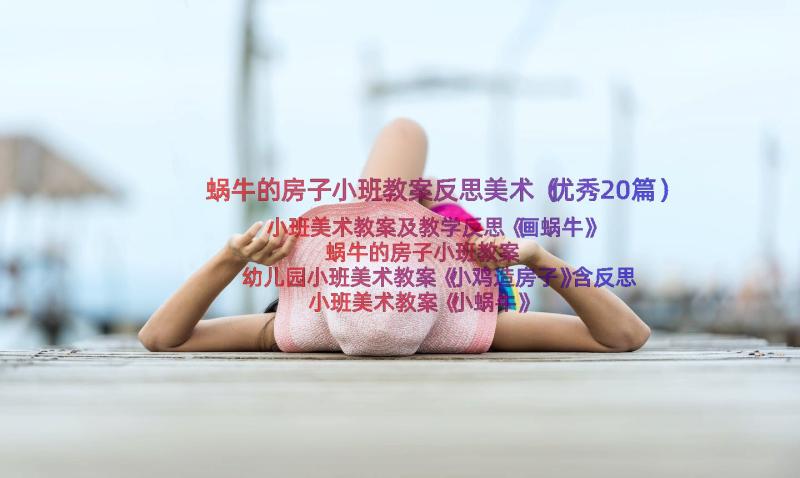 蜗牛的房子小班教案反思美术（优秀20篇）