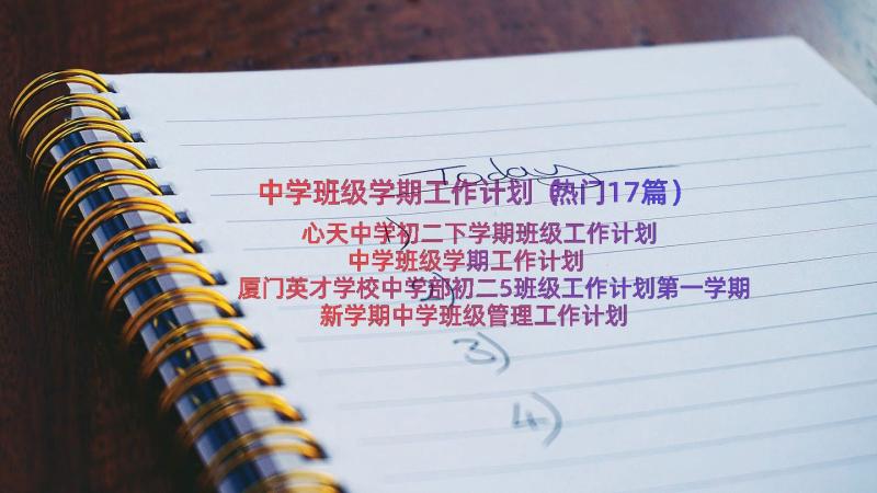 中学班级学期工作计划（热门17篇）