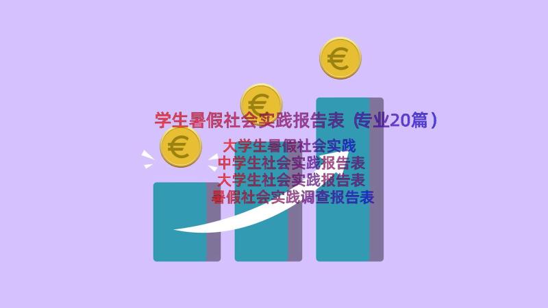 学生暑假社会实践报告表（专业20篇）