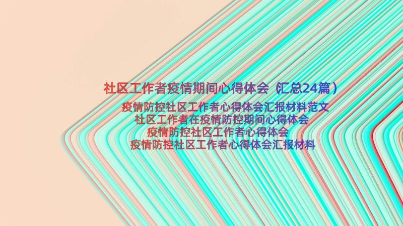 社区工作者疫情期间心得体会（汇总24篇）