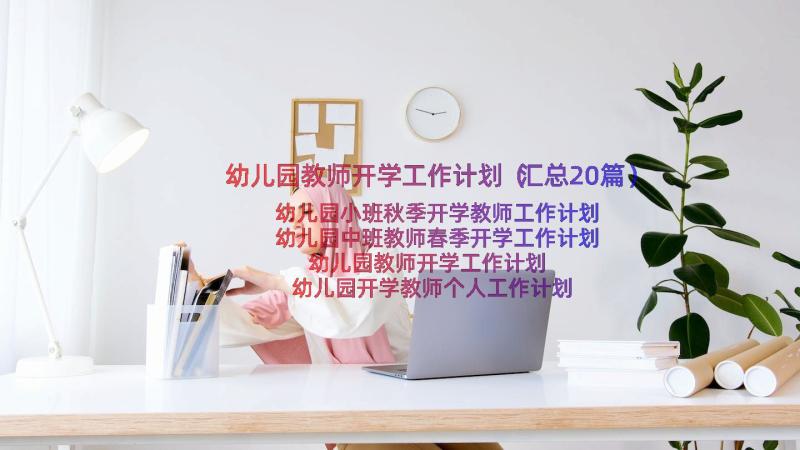 幼儿园教师开学工作计划（汇总20篇）