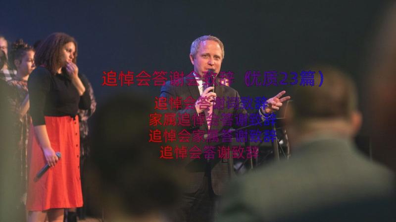 追悼会答谢会致辞（优质23篇）