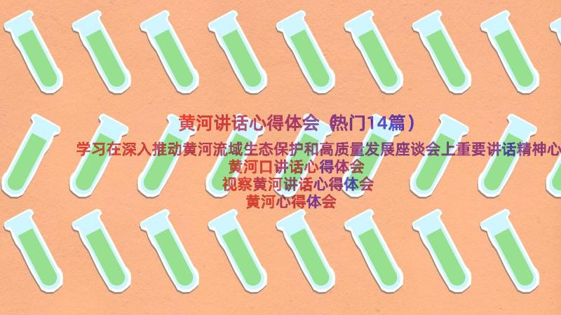 黄河讲话心得体会（热门14篇）