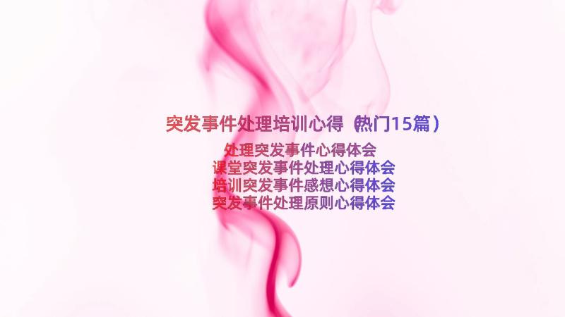 突发事件处理培训心得（热门15篇）