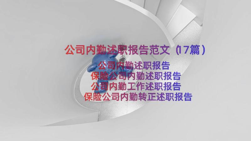 公司内勤述职报告范文（17篇）