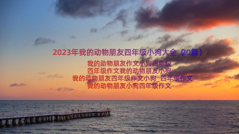 2023年我的动物朋友四年级小狗大全（20篇）