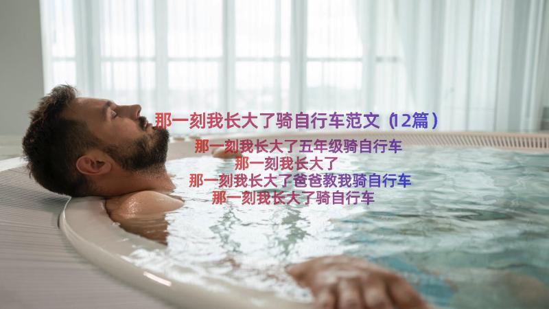 那一刻我长大了骑自行车范文（12篇）