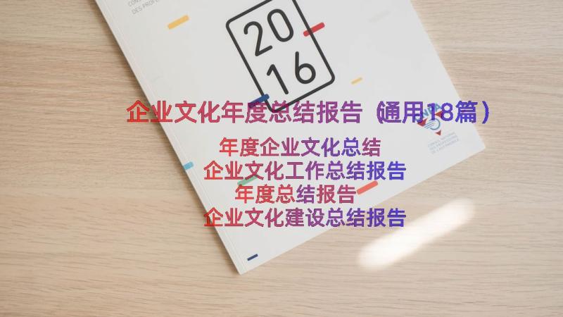 企业文化年度总结报告（通用18篇）