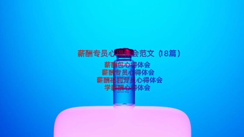 薪酬专员心得体会范文（18篇）