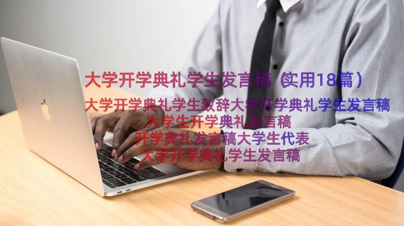 大学开学典礼学生发言稿（实用18篇）