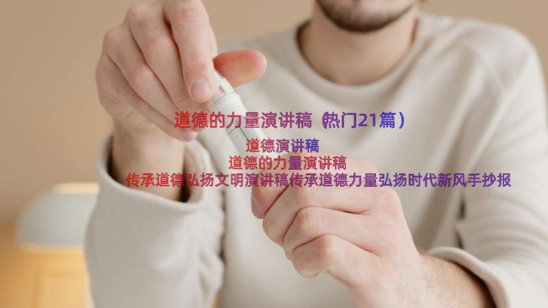 道德的力量演讲稿（热门21篇）