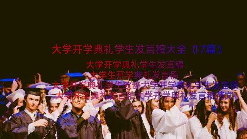 大学开学典礼学生发言稿大全（17篇）