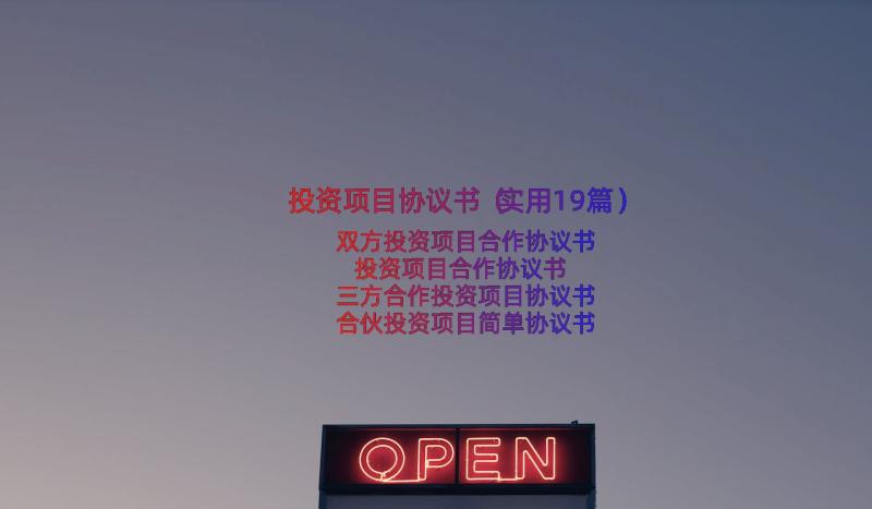 投资项目协议书（实用19篇）