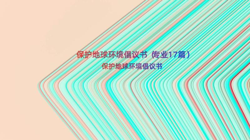 保护地球环境倡议书（专业17篇）