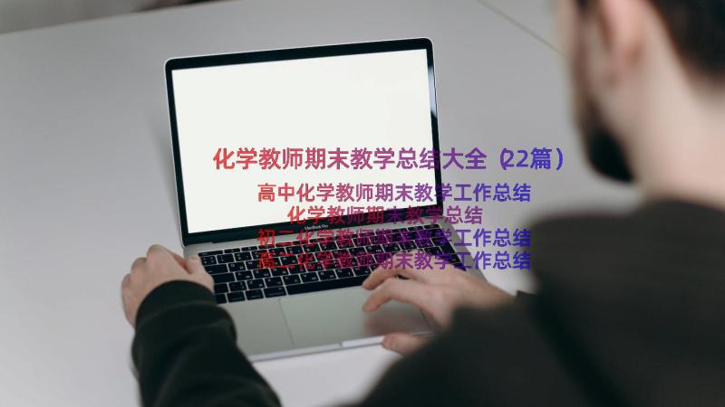 化学教师期末教学总结大全（22篇）