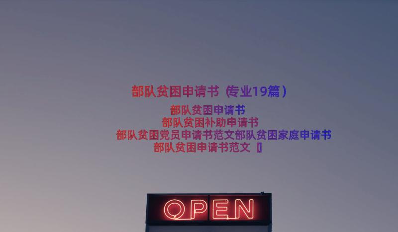 部队贫困申请书（专业19篇）