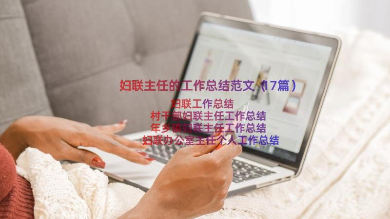 妇联主任的工作总结范文（17篇）