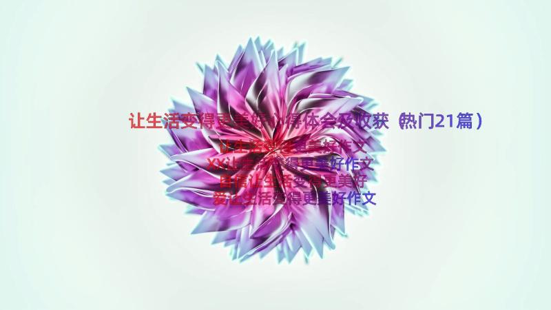 让生活变得更美好心得体会及收获（热门21篇）