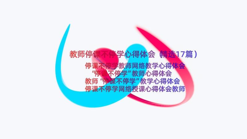 教师停课不停学心得体会（精选17篇）