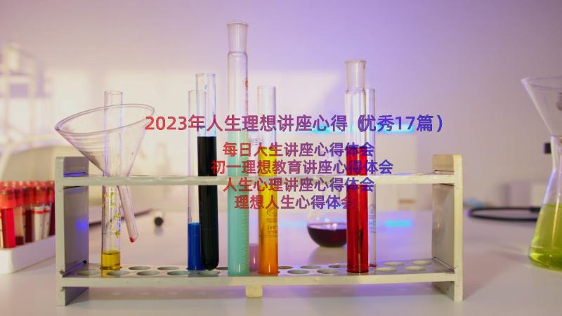 2023年人生理想讲座心得（优秀17篇）