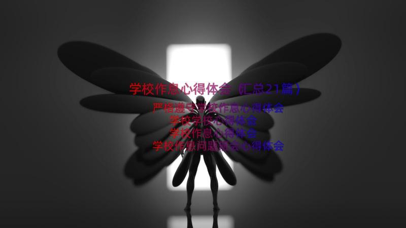 学校作息心得体会（汇总21篇）