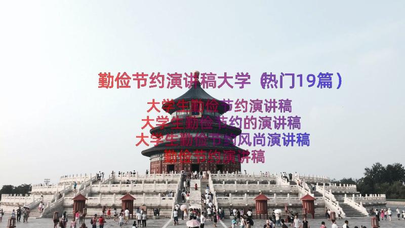 勤俭节约演讲稿大学（热门19篇）