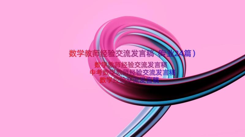 数学教师经验交流发言稿（专业24篇）