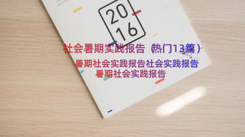 社会暑期实践报告（热门13篇）