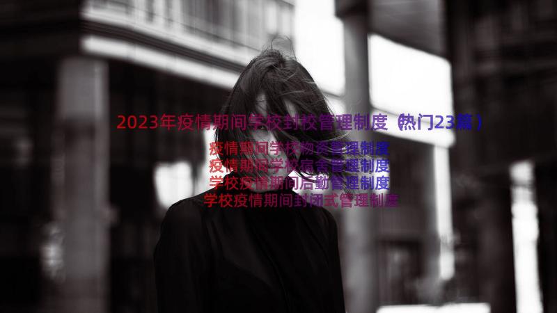 2023年疫情期间学校封校管理制度（热门23篇）