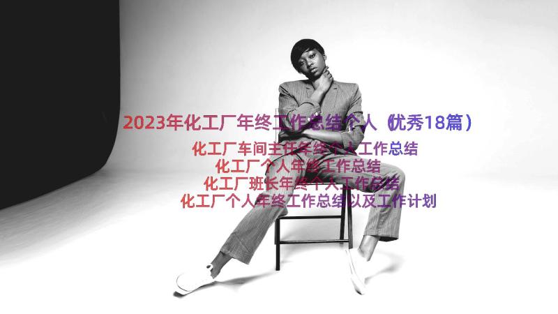 2023年化工厂年终工作总结个人（优秀18篇）