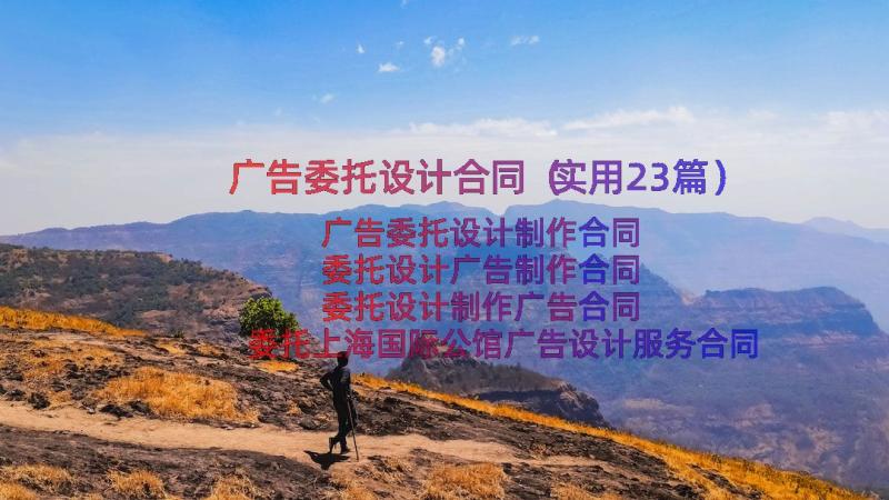 广告委托设计合同（实用23篇）