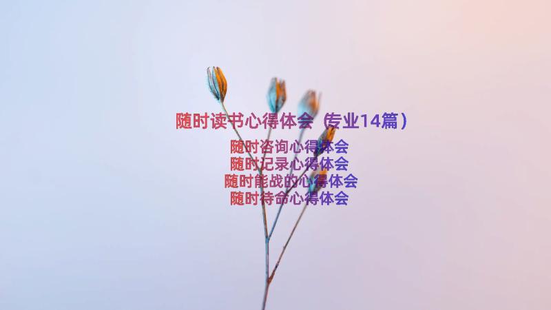 随时读书心得体会（专业14篇）