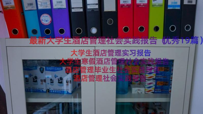 最新大学生酒店管理社会实践报告（优秀19篇）