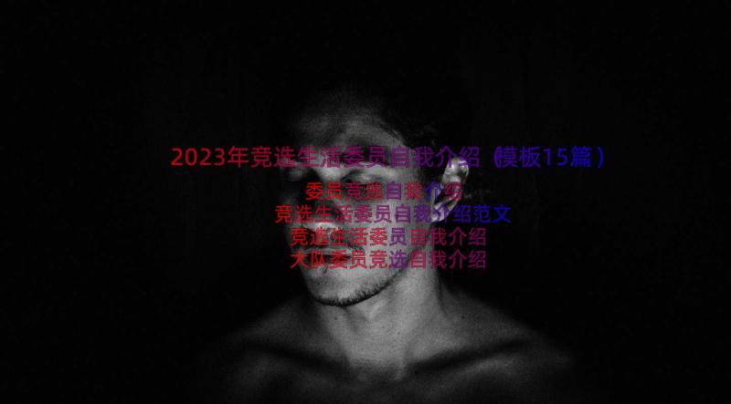 2023年竞选生活委员自我介绍（模板15篇）