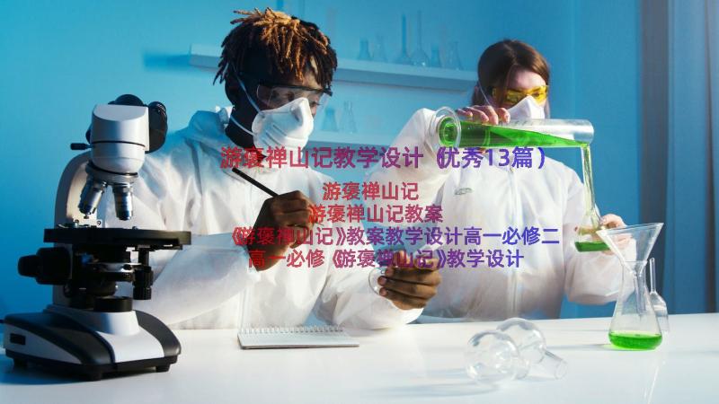 游褒禅山记教学设计（优秀13篇）