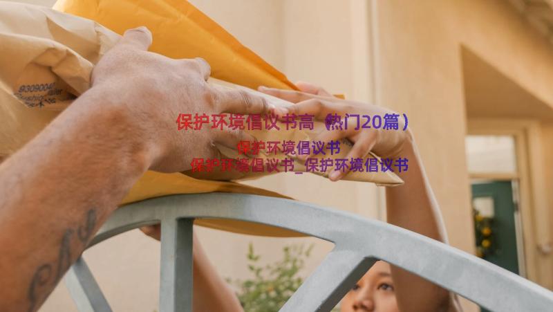 保护环境倡议书高（热门20篇）