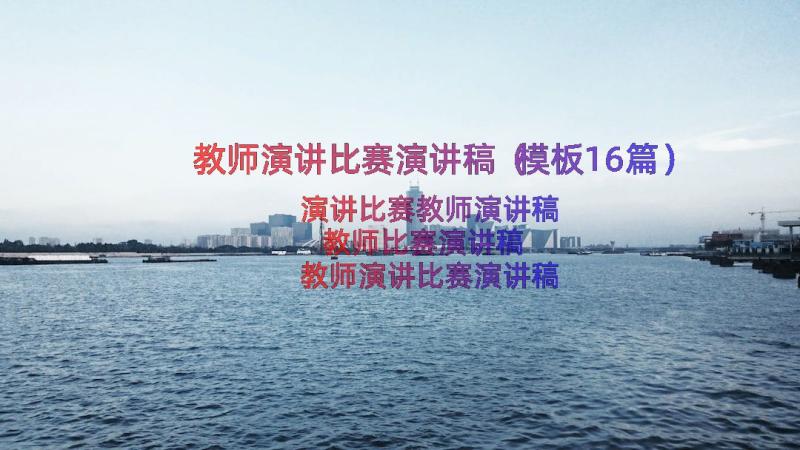 教师演讲比赛演讲稿（模板16篇）