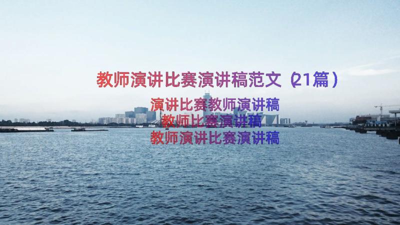 教师演讲比赛演讲稿范文（21篇）