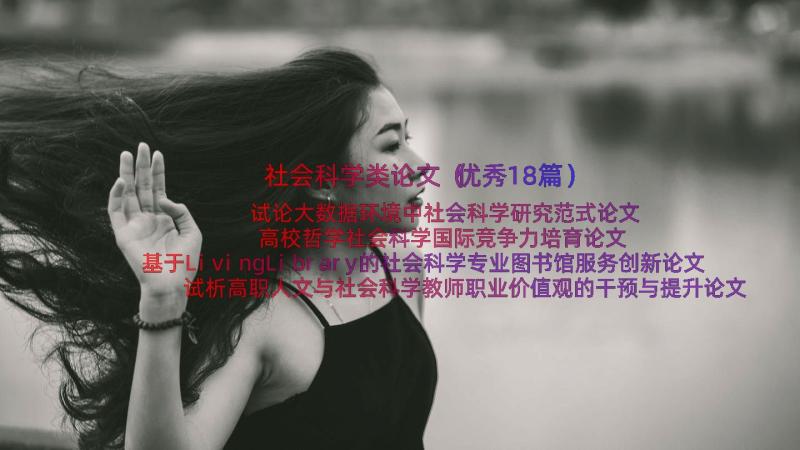 社会科学类论文（优秀18篇）