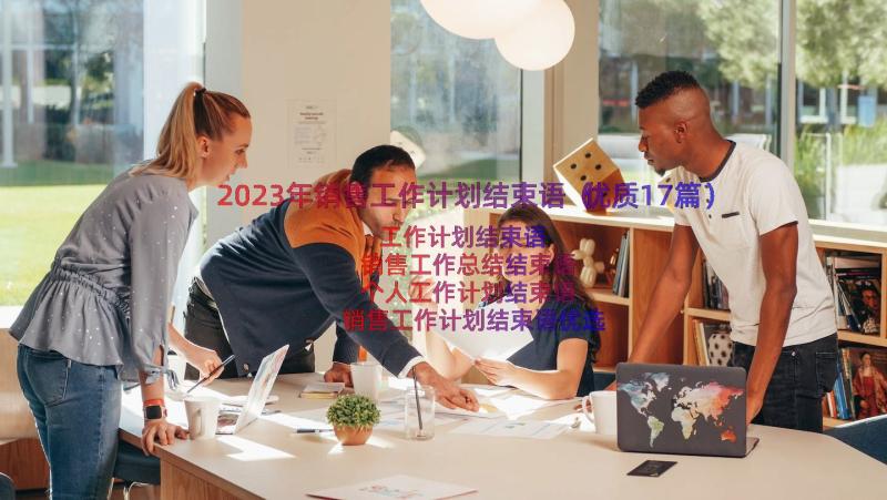 2023年销售工作计划结束语（优质17篇）