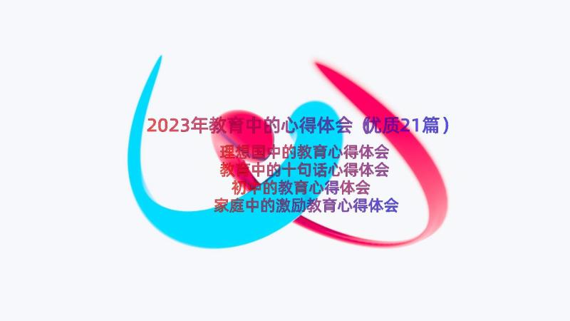 2023年教育中的心得体会（优质21篇）