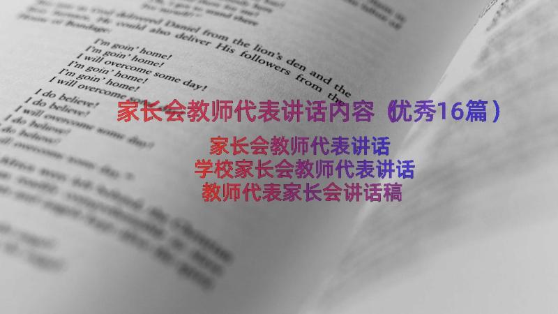 家长会教师代表讲话内容（优秀16篇）