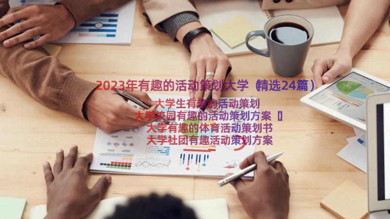 2023年有趣的活动策划大学（精选24篇）