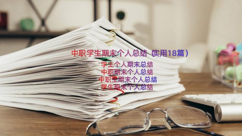 中职学生期末个人总结（实用18篇）