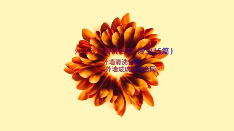 外墙玻璃清洗合同（专业15篇）