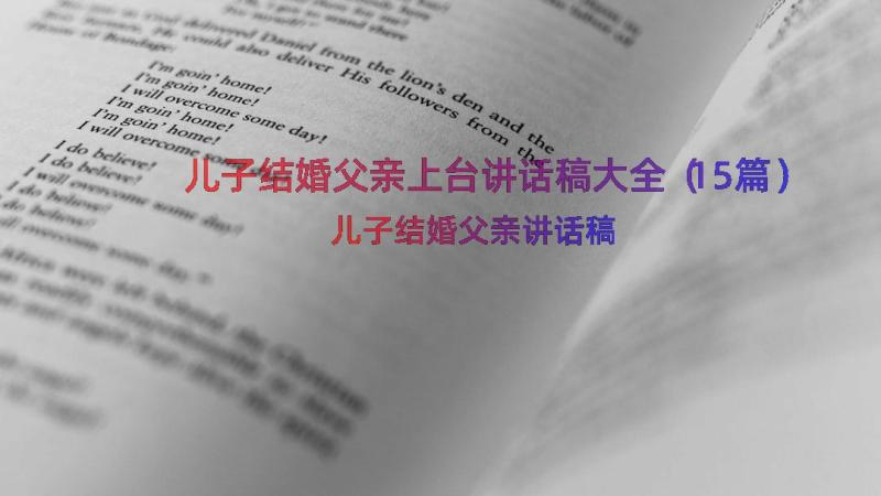 儿子结婚父亲上台讲话稿大全（15篇）