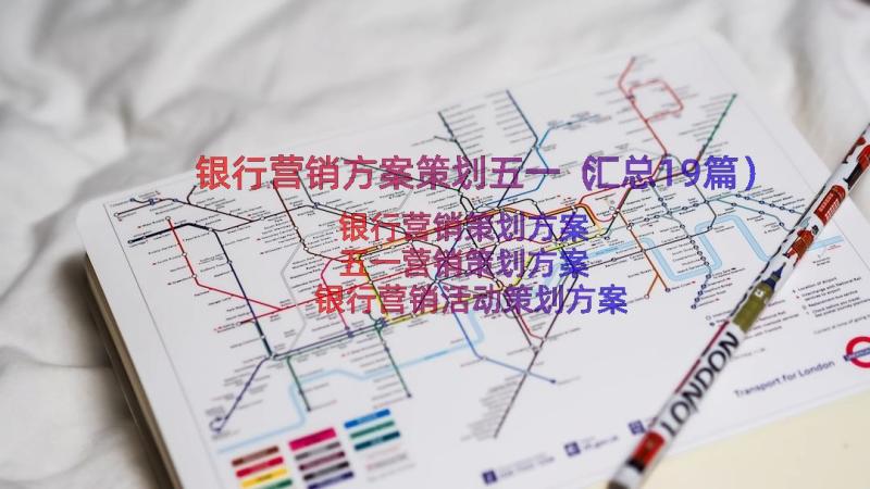 银行营销方案策划五一（汇总19篇）